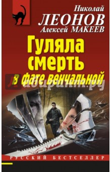 Гуляла смерть в фате венчальной - Леонов, Макеев