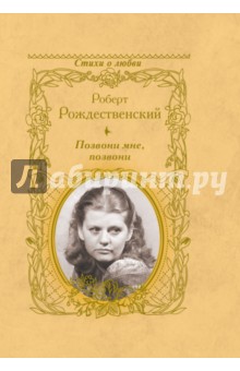 Позвони мне, позвони - Роберт Рождественский