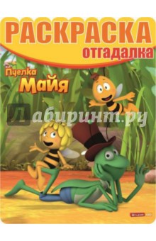 Раскраска-отгадалка. Пчелка Майя (№1418) изображение обложки