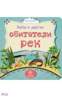 Рыбы и другие обитатели рек - Вера Мельник