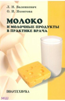 Молоко и молочные продукты в практике врача - Валенкевич, Яхонтова