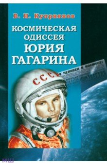 Космическая одиссея Юрия Гагарина - Валерий Куприянов