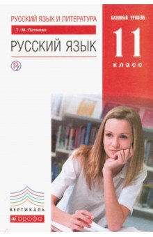 Русский язык и литература. Русский язык. 11 класс. Учебник. Базовый уровень. ФГОС - Татьяна Пахнова