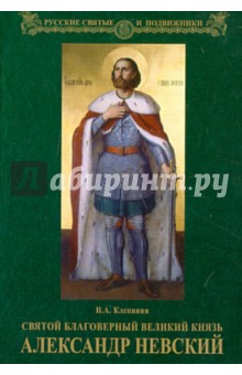 Святой благоверный великий князь Александр Невский - Николай Клепинин изображение обложки