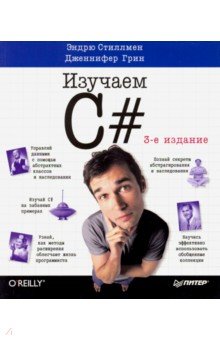 Изучаем C# - Эндрю Стиллмен