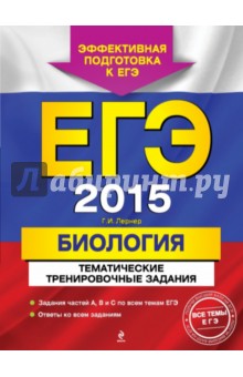 ЕГЭ-2015. Биология. Тематические тренировочные задания - Георгий Лернер