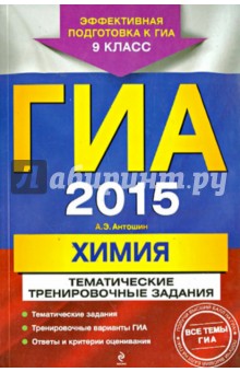 ГИА-2015. Химия. Тематические тренировочные задания. 9 класс - Андрей Антошин