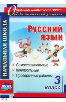 Русский язык. 3 класс. Самостоятельные, контрольные, проверочные работы. ФГОС - Ольга Прокофьева