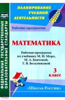Математика. 3 класс. Раб. программа по учебнику М.И.Моро, М.А.Бантовой, Г. В. Бельтюковой и др. ФГОС - Николаева, Смирнова