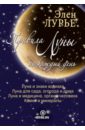 Элен Лурье - Правила Луны на каждый день обложка книги