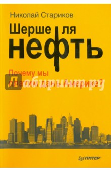 Шерше ля нефть. Почему мы платим дань Америке? - Николай Стариков