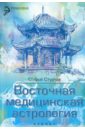 Софья Стурчак - Восточная медицинская астрология обложка книги