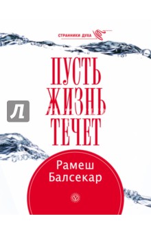 Пусть жизнь течет - Рамеш Балсекар