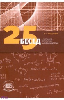 25 бесед с учителями математики на актуальные темы - Александр Мордкович