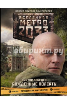 Метро 2033: Рожденные ползать - Виктор Лебедев