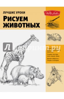 Лучшие уроки. Рисуем животных - Миа Тавонатти