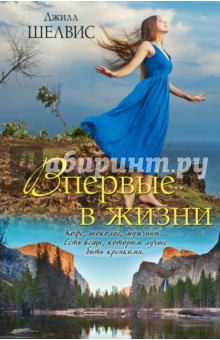 Впервые в жизни - Джил Шелвис изображение обложки