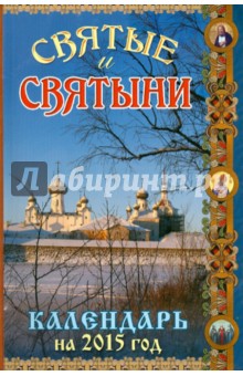 Святые и святыни. Православный календарь на 2015 год