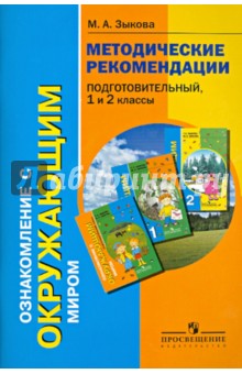 Ознакомление с окружающим миром. Методические рекомендации. Подготовительный, 1 и 2 классы - Марина Зыкова