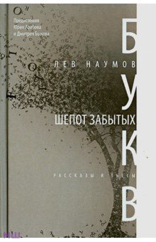 Шепот забытых букв: рассказы, пьесы - Лев Наумов