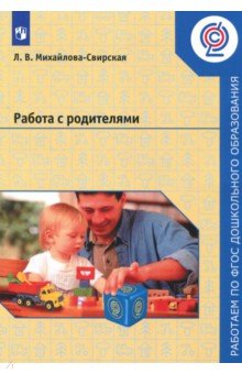 Работа с родителями. Пособие для педагогов ДОО. ФГОС - Лидия Михайлова-Свирская