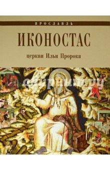 Иконостас церкви Ильи Пророка. Ярославль - Е. Федоровичева