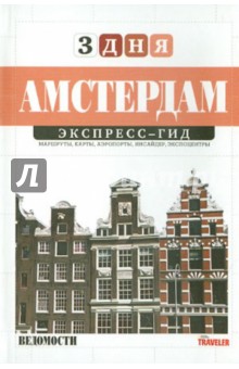 Амстердам. Экспресс-гид. 3 дня - Арсений Герасименко