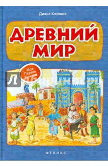 Древний мир - Диана Козлова