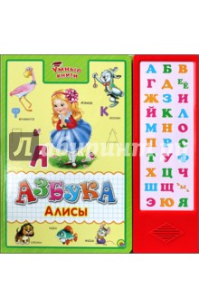 Азбука Алисы. Умные книги