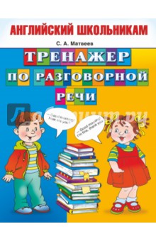 Тренажер по разговорной речи - Сергей Матвеев