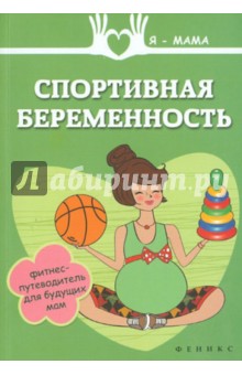 Спортивная беременность. Фитнес-путеводитель для будущих мам - Анна Федулова