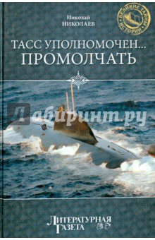 ТАСС уполномочен… промолчать - Николай Николаев