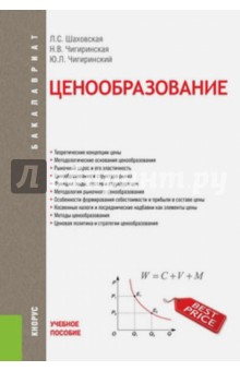 Ценообразование. Учебное пособие - Шаховская, Чигиринская, Чигиринский