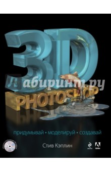 3D Photoshop (+CD) - Стив Кэплин