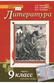 Скачать Литература. 9 Класс. Учебник. В 2-Х Частях. Часть 1. ФГОС.