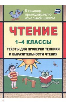 Чтение. 1-4 классы. Тексты для проверки техники и выразительности чтения. ФГОС - Наталья Лободина