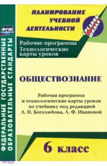 Обществознание. 6 класс. Рабочая программа и техн. карты уроков по учеб. под ред. Л.Н. Боголюбова - Ирина Буйволова