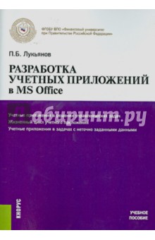 Разработка учетных приложений в MS OFFICE. Учебное пособие - Павел Лукьянов