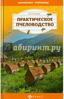 Практическое пчеловодство: теория и опыт - Алексей Суворин