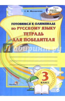 Русский язык. 3 класс. Тетрадь для победителя. Готовимся к олимпиаде - Галина Мохначева