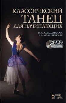 Классический танец для начинающих (+DVD) - Александрова, Малашевская