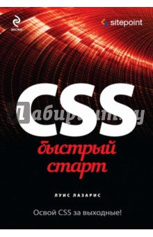 CSS. Быстрый старт - Луис Лазарис