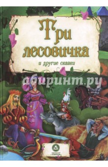 Три лесовичка и другие сказки