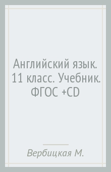 Английский язык. 11 класс. Учебник. ФГОС (+CD) - Вербицкая, Каминс, Парсонс