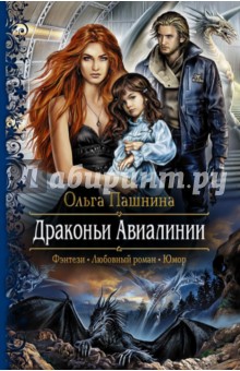 Драконьи Авиалинии - Ольга Пашнина