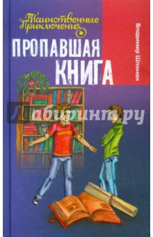 Пропавшая книга - Владимир Шломан