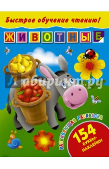 Быстрое обучение чтению. Животные - Валентина Дмитриева