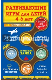 Развивающие игры для детей от 4 до 6 лет - Ирина Парфенова