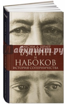 Бунин и Набоков. История соперничества - Максим Шраер