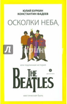 Осколки неба, или Подлинная история The Beatles - Буркин, Фадеев изображение обложки